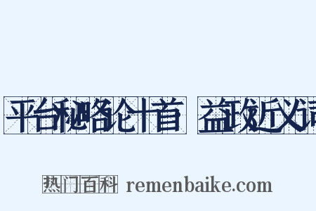 平台秘略论十首·益政近义词是什么意思的图片